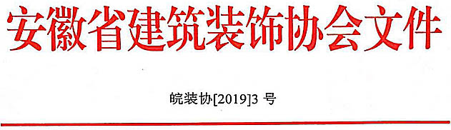 關(guān)于召開安徽省建筑裝飾協(xié)會第五屆會員代表大會的通知