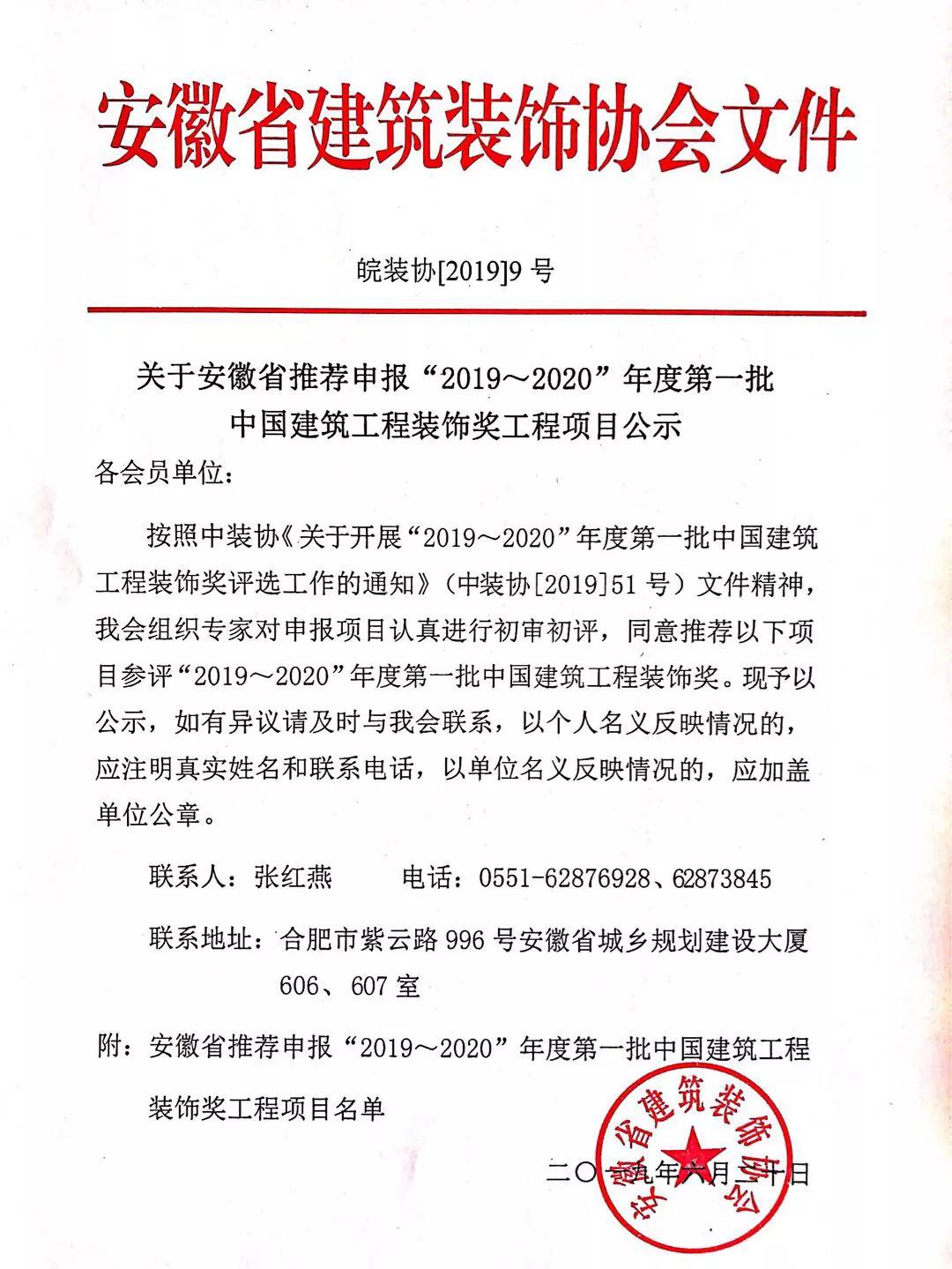 關(guān)于安徽省推薦申報“2019～2020”年度第一批中國建筑工程裝飾獎工程項目公示