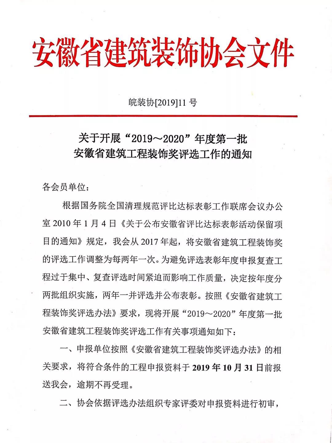 關(guān)于開展“2019～2020”年度第一批安徽省建筑工程裝飾獎評選工作的通知