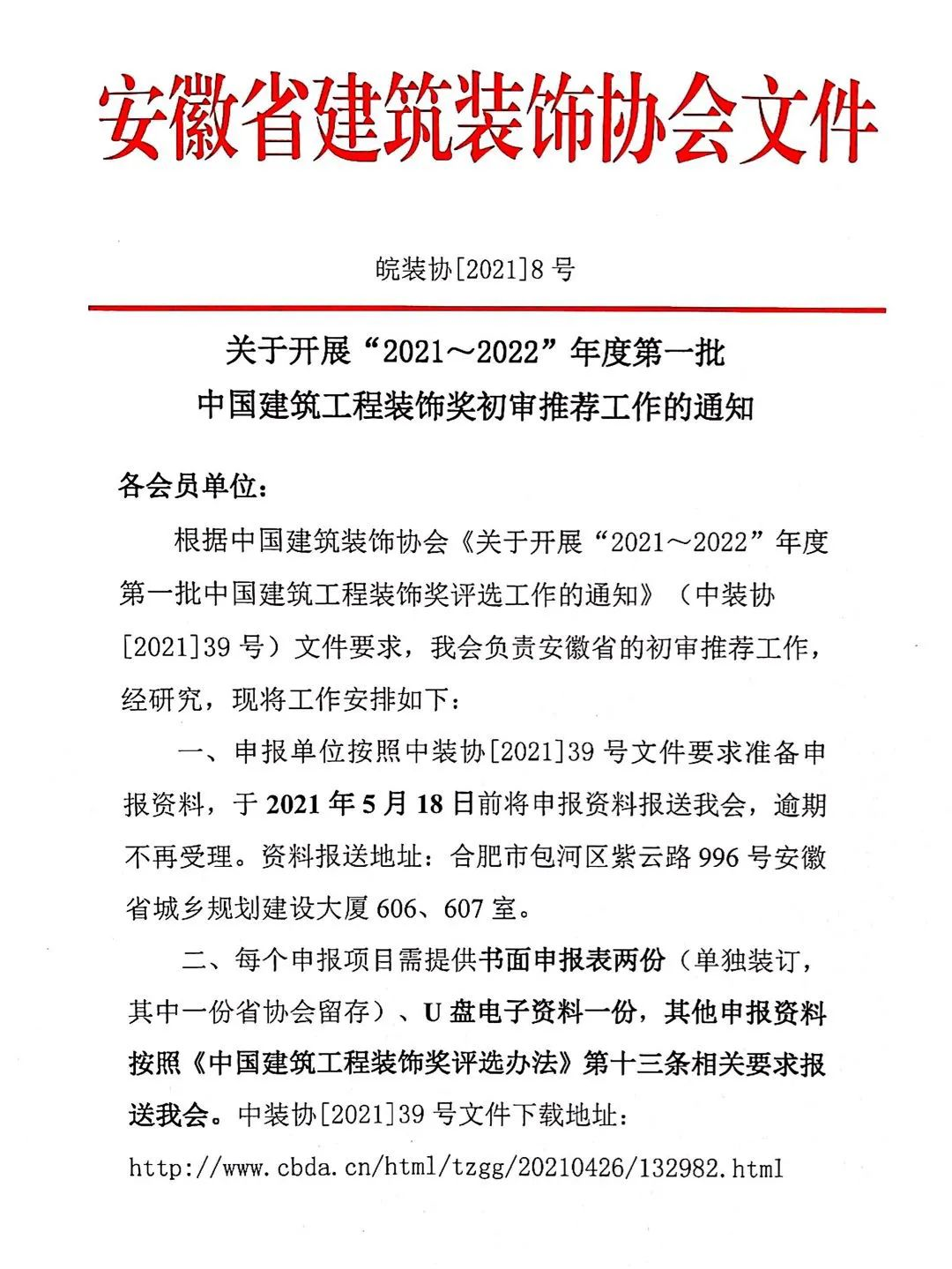 關(guān)于開展“2021～2022”年度第一批中國(guó)建筑工程裝飾獎(jiǎng)初審?fù)扑]工作的通知