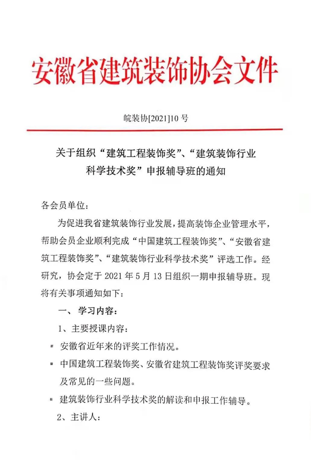 關(guān)于組織“建筑工程裝飾獎(jiǎng)”、“建筑裝飾行業(yè)科學(xué)技術(shù)獎(jiǎng)”申報(bào)輔導(dǎo)班的通知