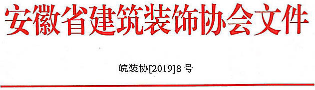 關于開展“2019～2020”年度第一批 中國建筑工程裝飾獎初評初審工作的通知