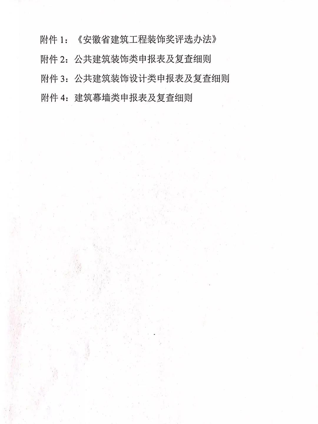 關于開展“2019～2020”年度第一批安徽省建筑工程裝飾獎評選工作的通知